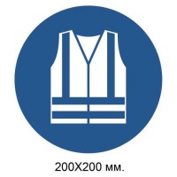 Распорядительный знак Надеть одежду повышенной видимости 200х200 мм